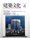 建築文化 第44巻 第510号 (1989年4月)