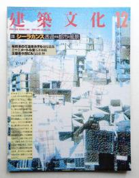 建築文化 第43巻 第506号 (1988年12月)