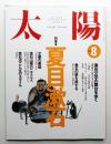 太陽 32巻8号=No.398 (1994年8月)