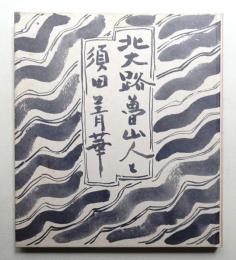 北大路魯山人と須田菁華