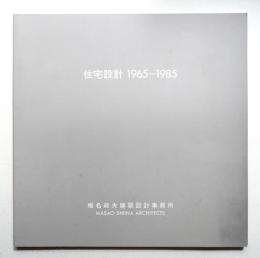 住宅設計 1965～1985