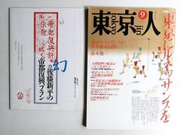 東京人 4巻7号=24号 1989年9月
