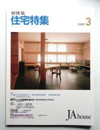 新建築. 住宅特集 35号 (1989年3月)