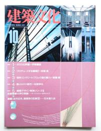 建築文化 第45巻 第528号 (1990年10月)