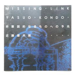 近藤康夫展 非意図的なるものへの予兆