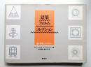 建築フォルムコレクション : 造形思考とタイポロジー