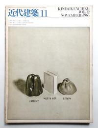 近代建築 第19巻 第11号 (1965年11月)