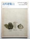 近代建築 第19巻 第11号 (1965年11月)