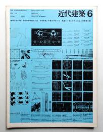 近代建築 第24巻 第6号 (1970年6月)