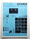 近代建築 第24巻 第6号 (1970年6月)