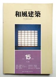 和風建築 15号 (1983年6月)