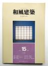 和風建築 15号 (1983年6月)