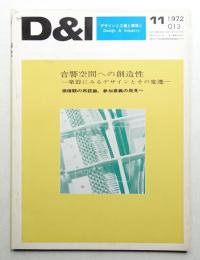 D & I : デザインと工業と環境と