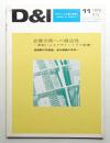 D & I : デザインと工業と環境と