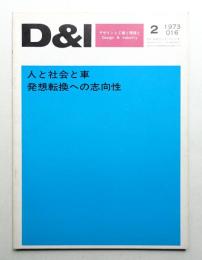 D & I : デザインと工業と環境と
