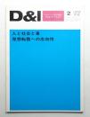 D & I : デザインと工業と環境と