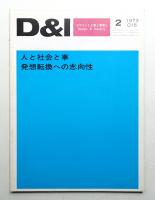 D & I : デザインと工業と環境と