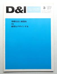 D & I : デザインと工業と環境と
