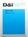 D & I : デザインと工業と環境と