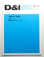 D & I : デザインと工業と環境と