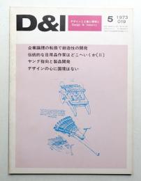 D & I : デザインと工業と環境と