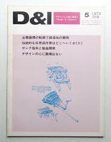 D & I : デザインと工業と環境と