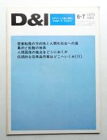 D & I : デザインと工業と環境と
