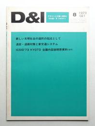D & I : デザインと工業と環境と