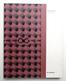 阿部展也展 : 画家・阿部展也発見