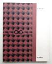 阿部展也展 : 画家・阿部展也発見