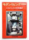 modern living vol.49 これからの小住宅設計 新しいプレハブと住みよい小住宅特集