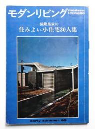 modern living vol.50 一流建築家の住みよい小住宅30人集