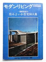 modern living vol.50 一流建築家の住みよい小住宅30人集