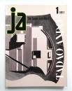 JA : The Japan Architect 1号 1991年1月