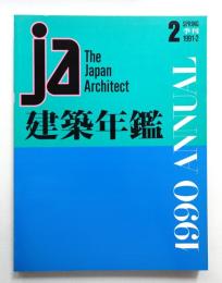 JA : The Japan Architect 2号 1991年4月