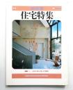 季刊新建築 住宅特集 1号 (1985年2月)