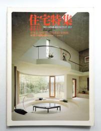 住宅特集 : 新建築住宅専門誌