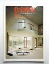 住宅特集 : 新建築住宅専門誌