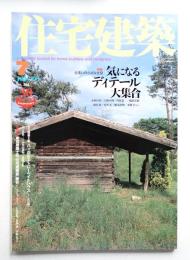住宅建築 2005年7月 第364号