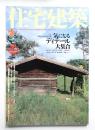 住宅建築 2005年7月 第364号