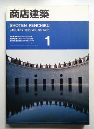 商店建築 36巻1号 (1991年1月)