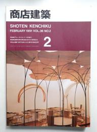 商店建築 36巻2号 (1991年2月)