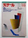 ディテール 119号 (1994年1月 冬季号)