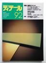 ディテール 92号 (1987年4月 春季号)