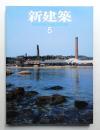 新建築 2008年5月 第83巻 第7号