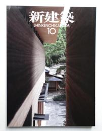 新建築 2008年10月 第83巻 第13号