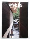新建築 2008年10月 第83巻 第13号