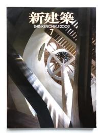 新建築 2009年7月 第84巻 第8号