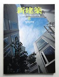 新建築 2009年8月 第84巻 第9号