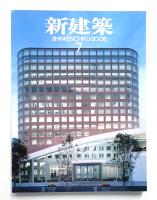 新建築 2008年7月 第83巻 第10号